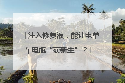 注入修复液，能让电单车电瓶“获新生”？